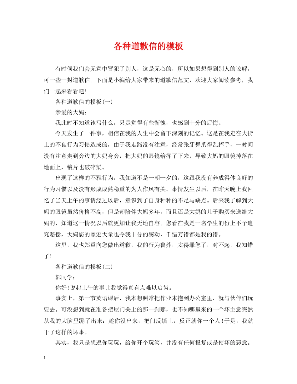 各种道歉信的模板 _第1页