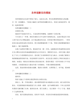 各种道歉信的模板 