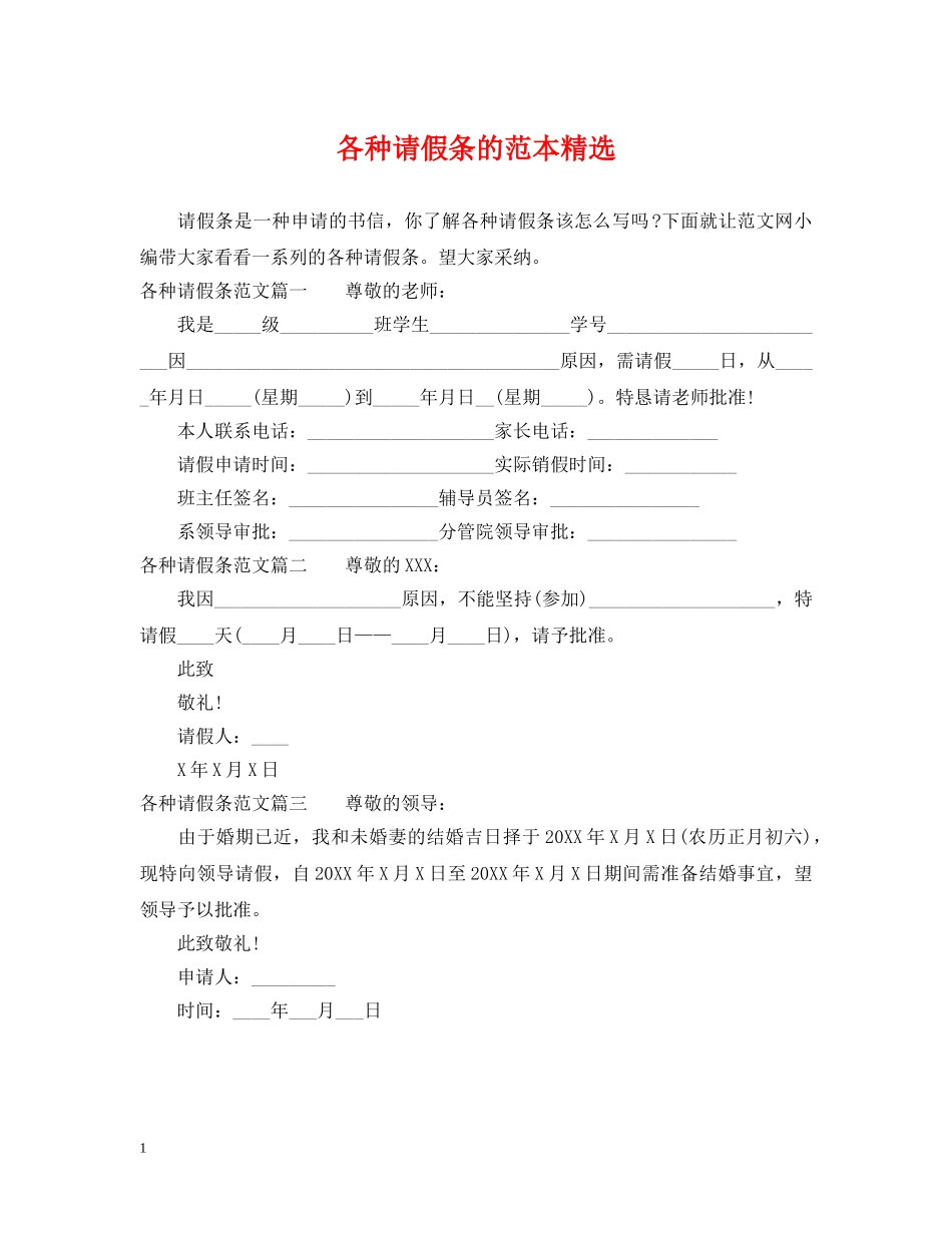 各种请假条的范本精选 _第1页
