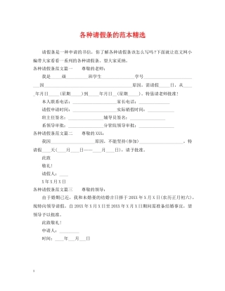 各种请假条的范本精选 