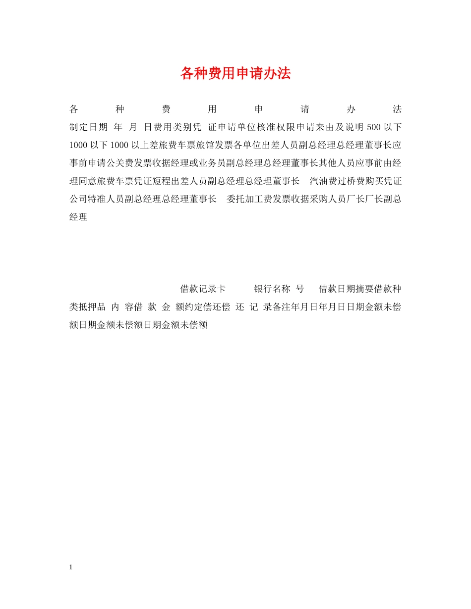 各种费用申请办法 _第1页