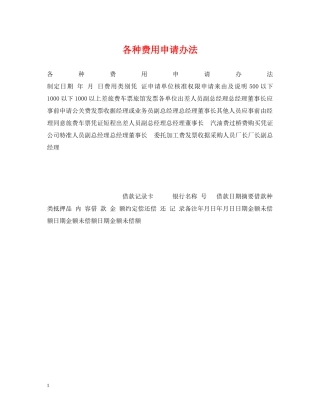 各种费用申请办法 