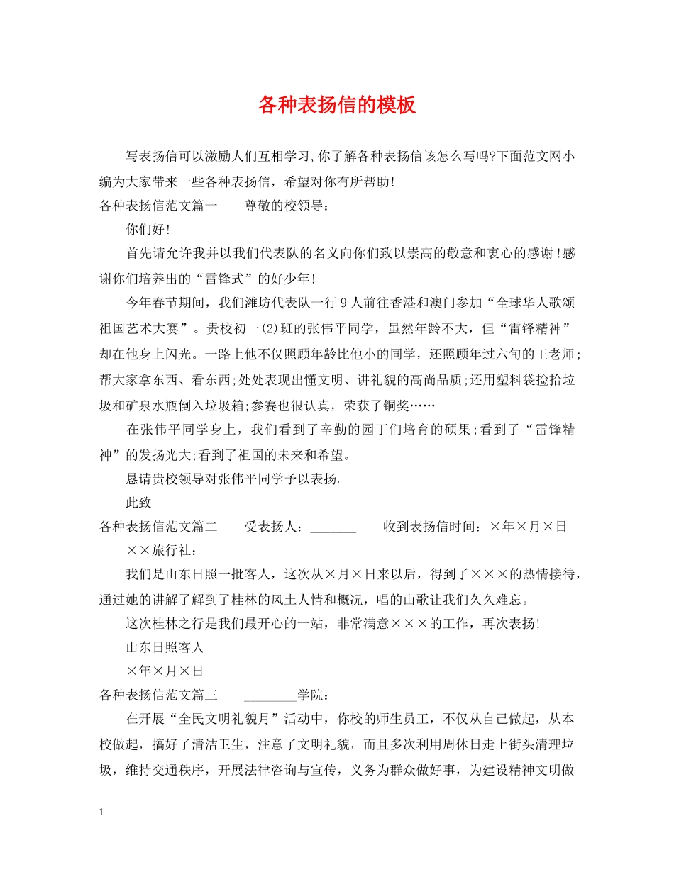 各种表扬信的模板 _第1页