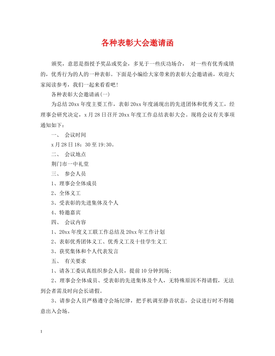 各种表彰大会邀请函 _第1页
