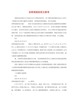 各种表扬信范文参考 