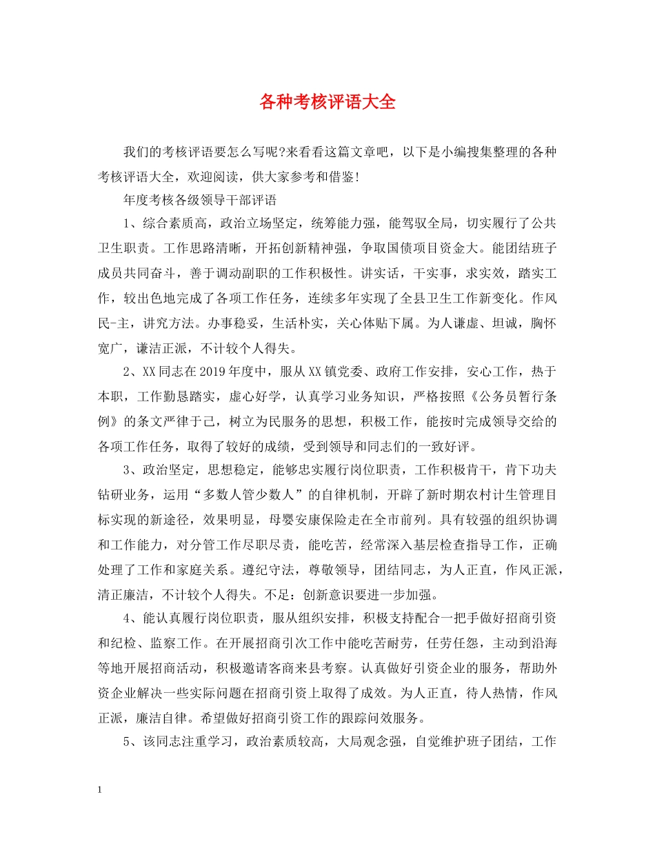 各种考核评语大全 _第1页