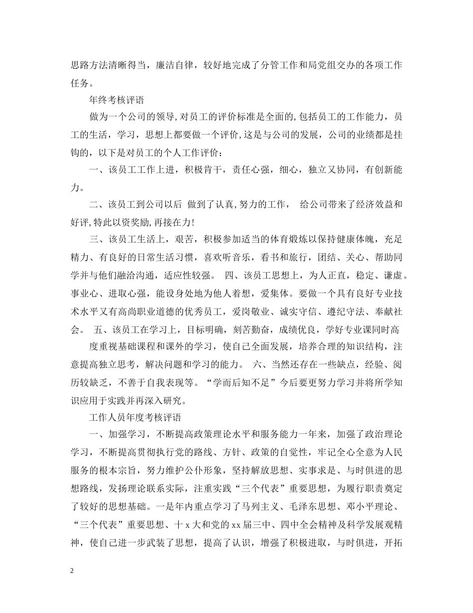 各种考核评语大全 _第2页