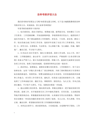 各种考核评语大全 