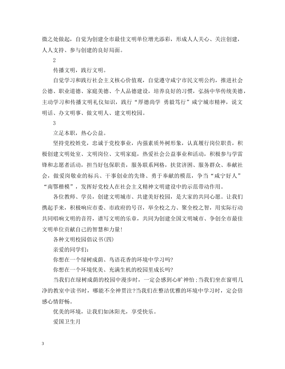 各种文明校园倡议书 _第3页