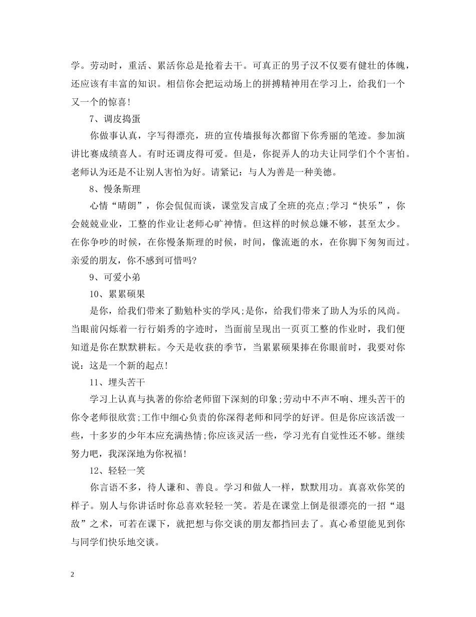 各种类型学生的班主任评语 _第2页