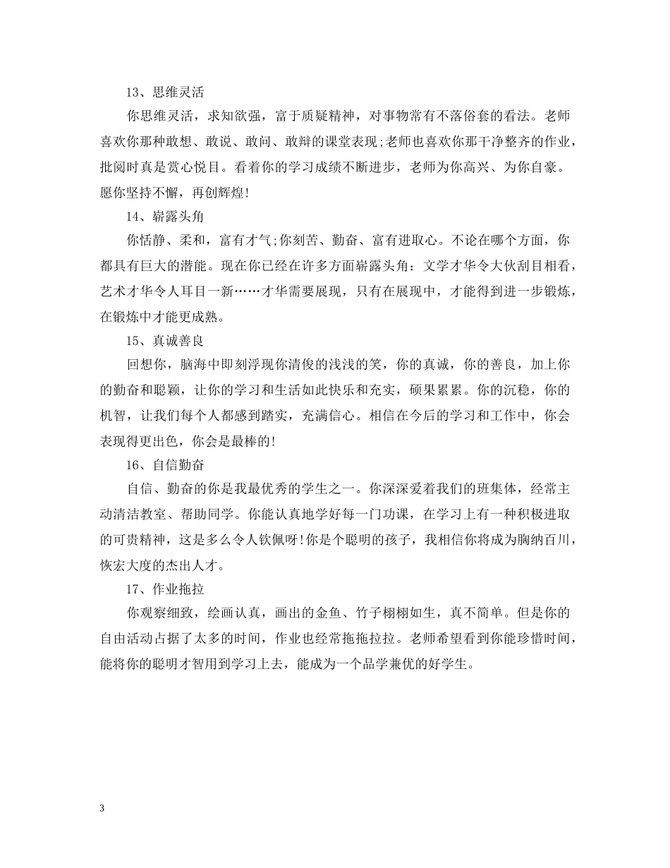各种类型学生的班主任评语 _第3页