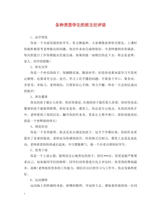 各种类型学生的班主任评语 