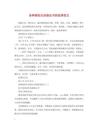 各种绿色生活倡议书的优秀范文 