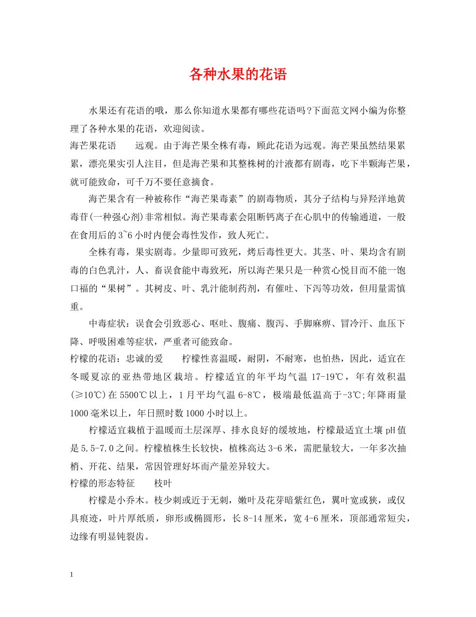 各种水果的花语 _第1页