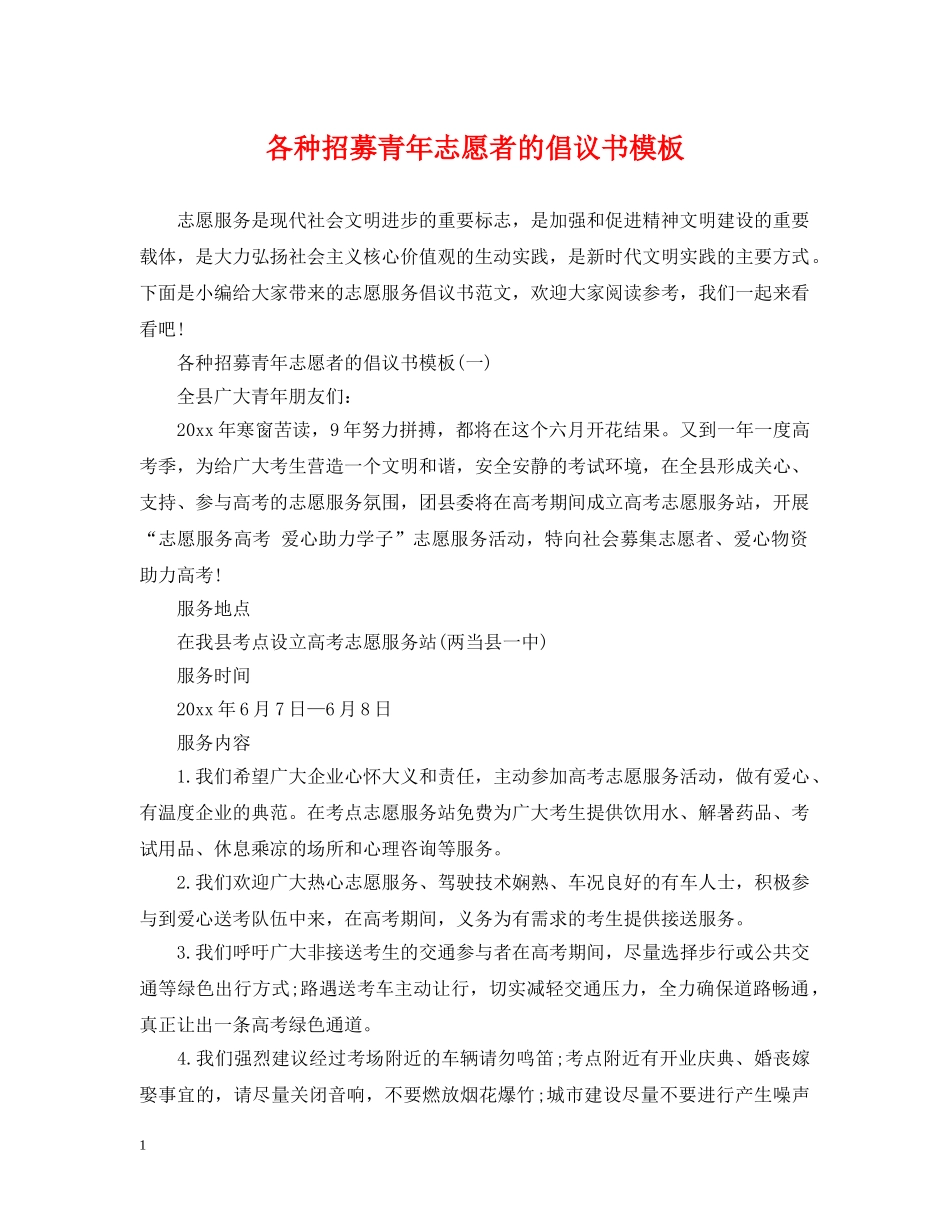 各种招募青年志愿者的倡议书模板 _第1页
