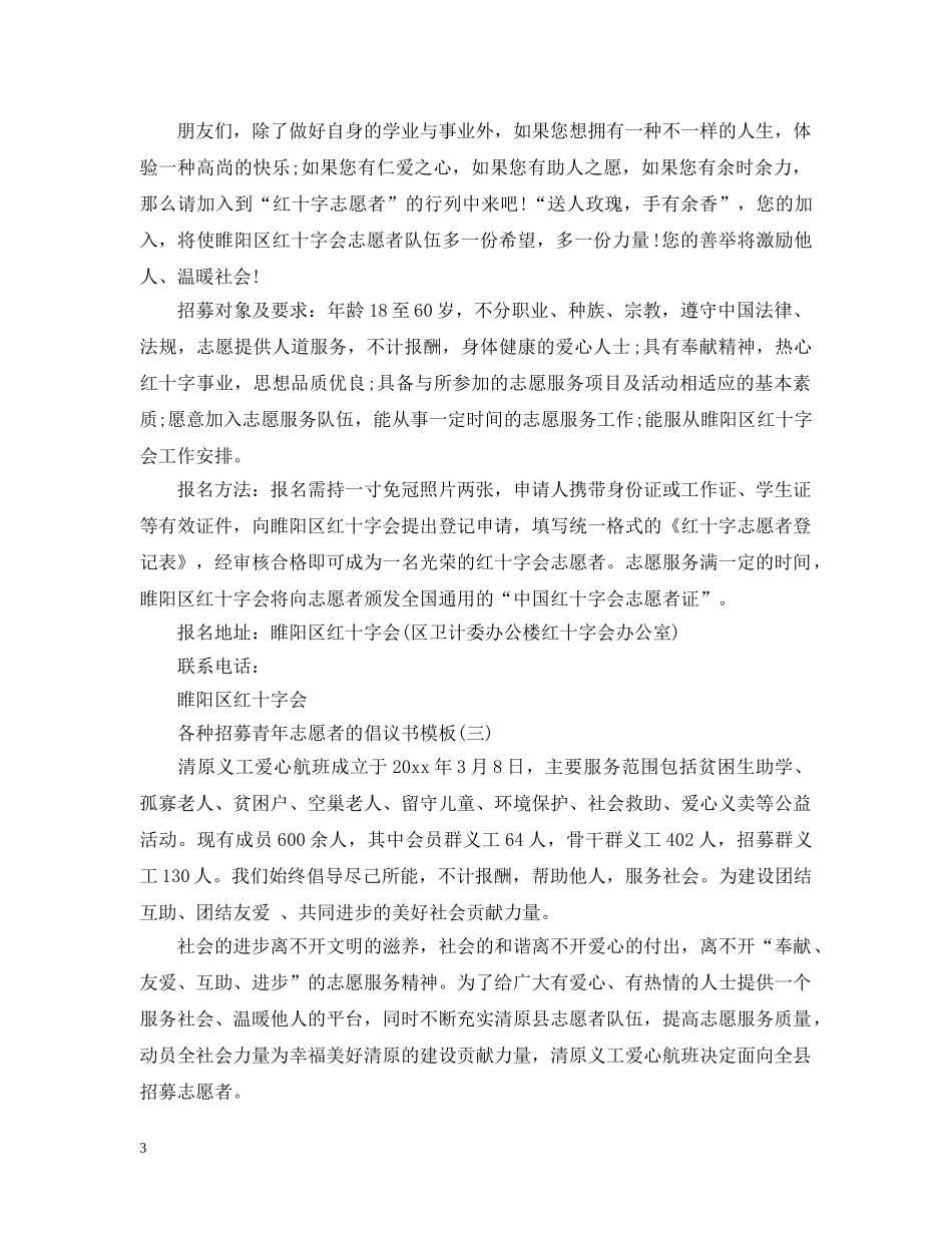 各种招募青年志愿者的倡议书模板 _第3页