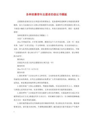各种招募青年志愿者的倡议书模板 