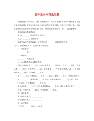 各种意向书精选五篇 