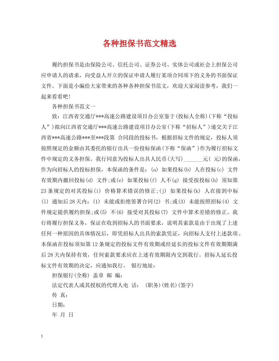各种担保书范文精选 _第1页
