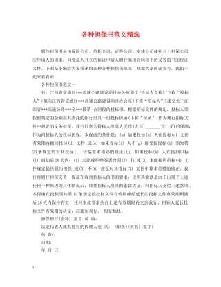 各种担保书范文精选 