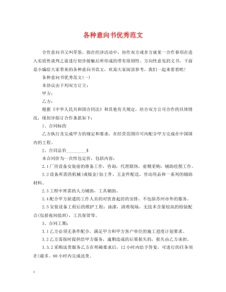 各种意向书优秀范文 