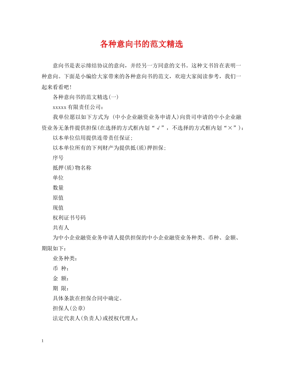 各种意向书的范文精选 _第1页