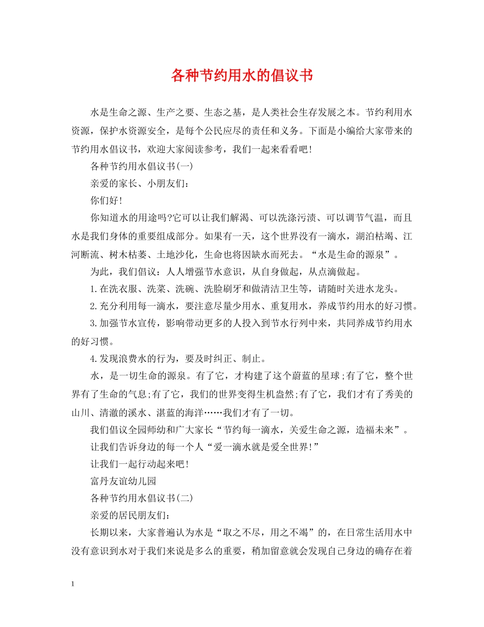 各种节约用水的倡议书 _第1页