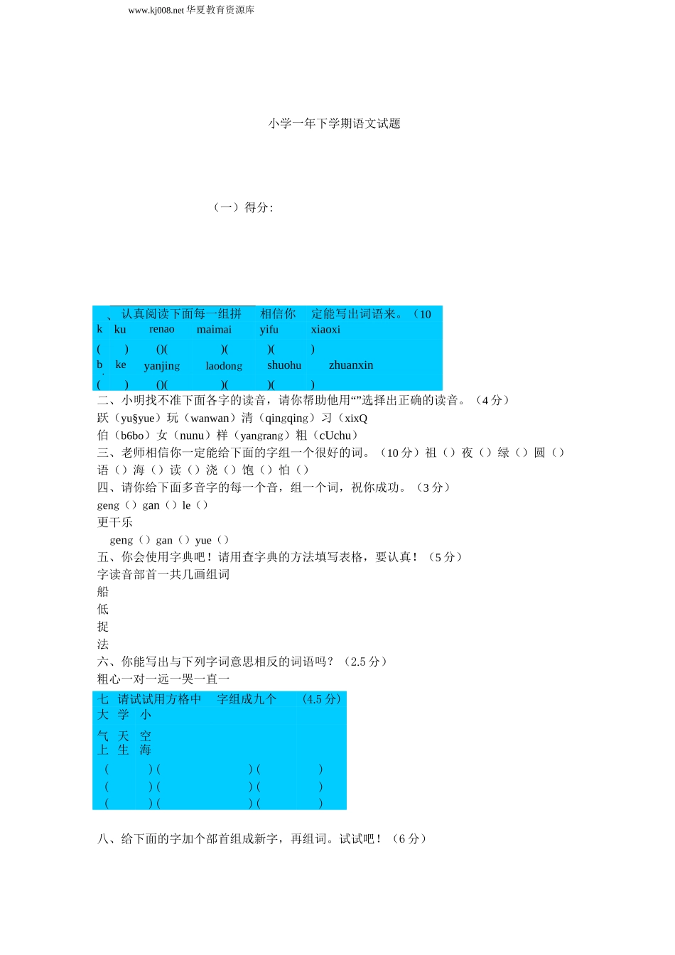 小学一年下学期语文试题_第1页