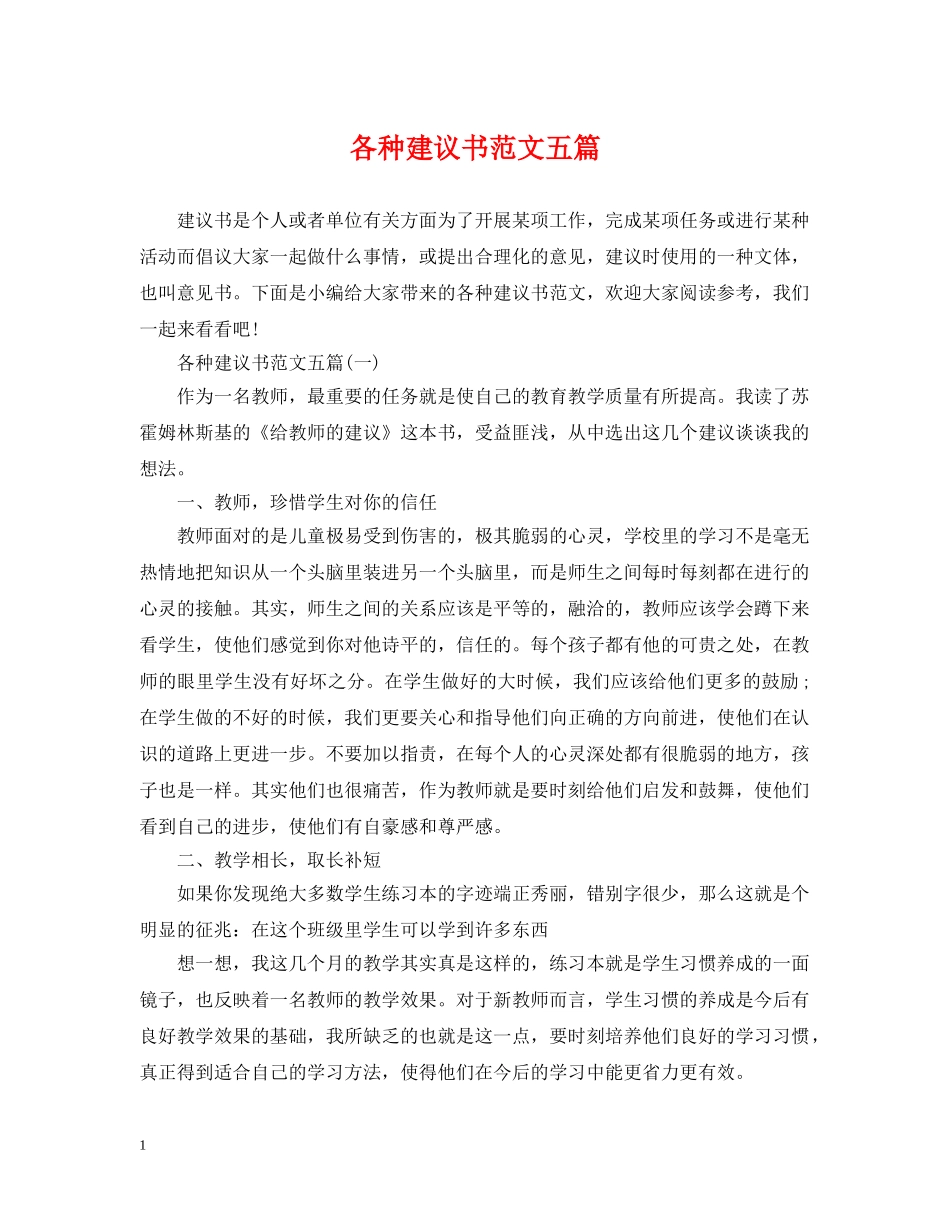 各种建议书范文五篇 _第1页