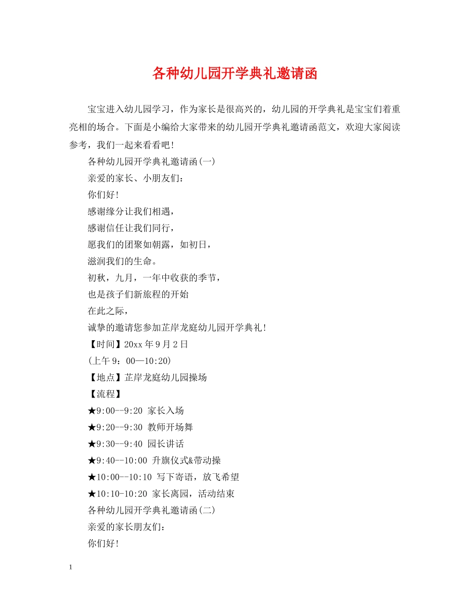 各种幼儿园开学典礼邀请函 _第1页