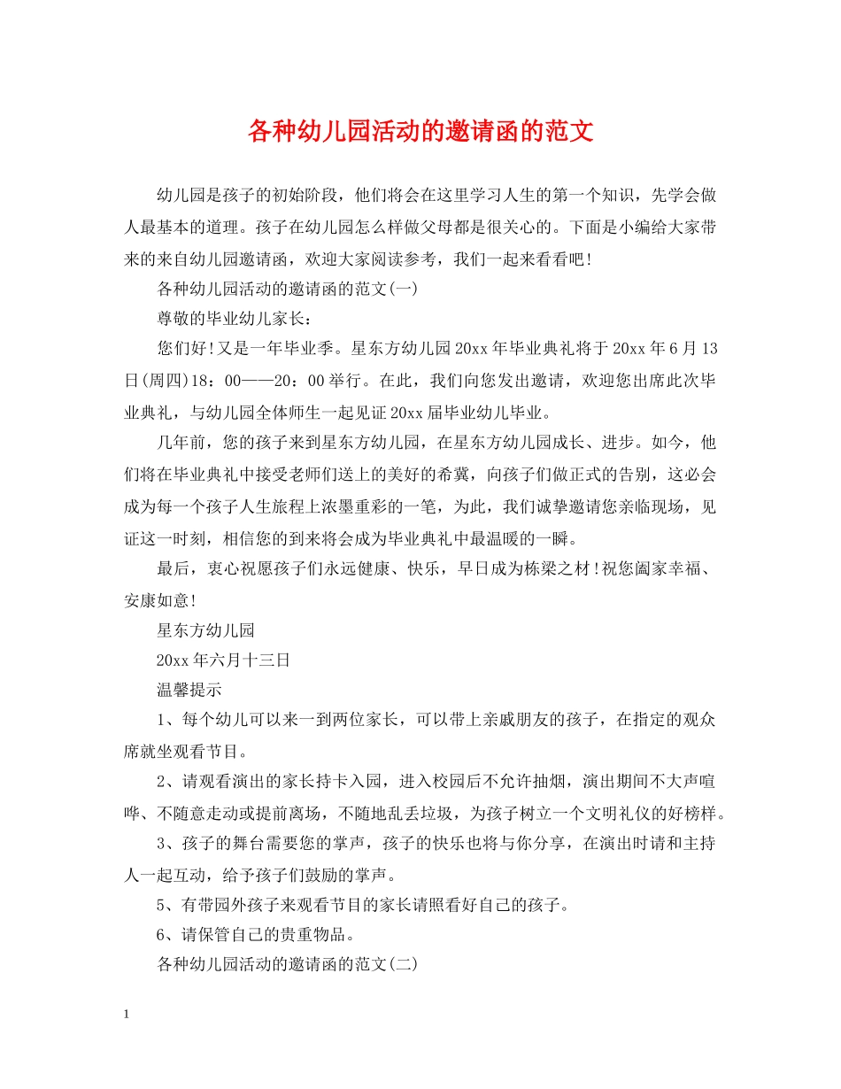各种幼儿园活动的邀请函的范文 _第1页