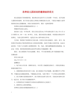 各种幼儿园活动的邀请函的范文 