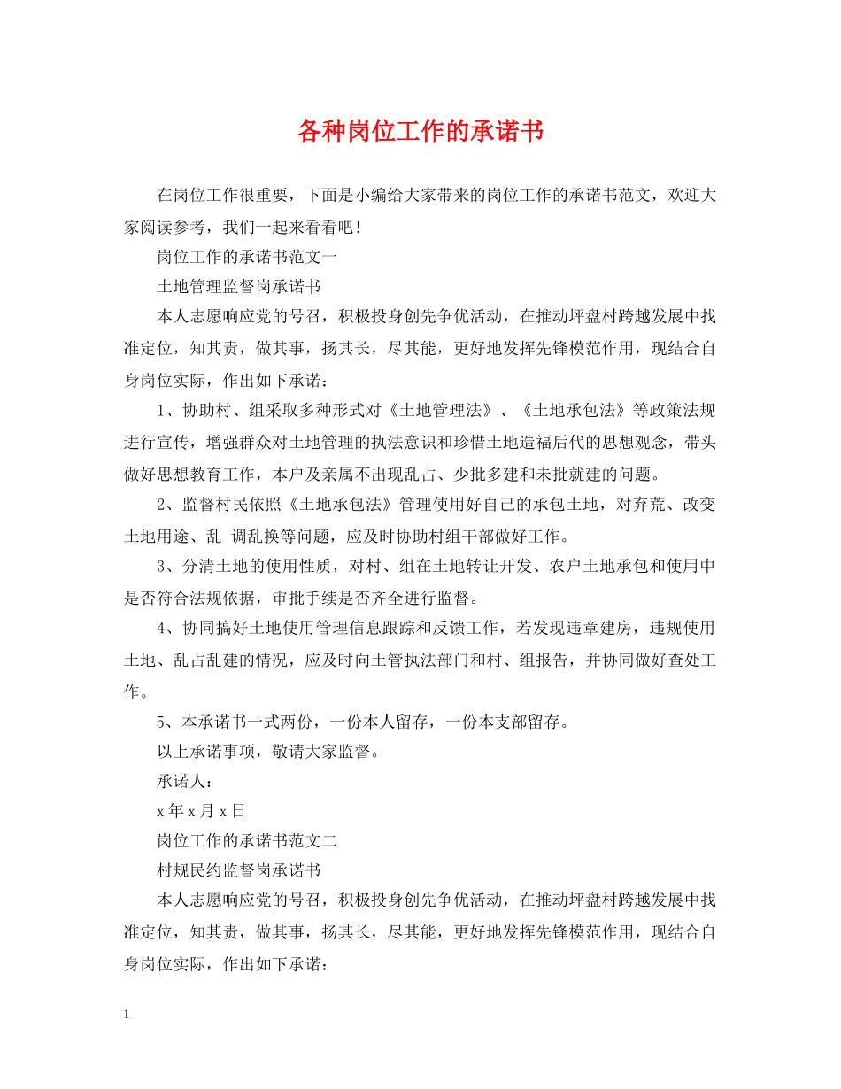 各种岗位工作的承诺书 _第1页