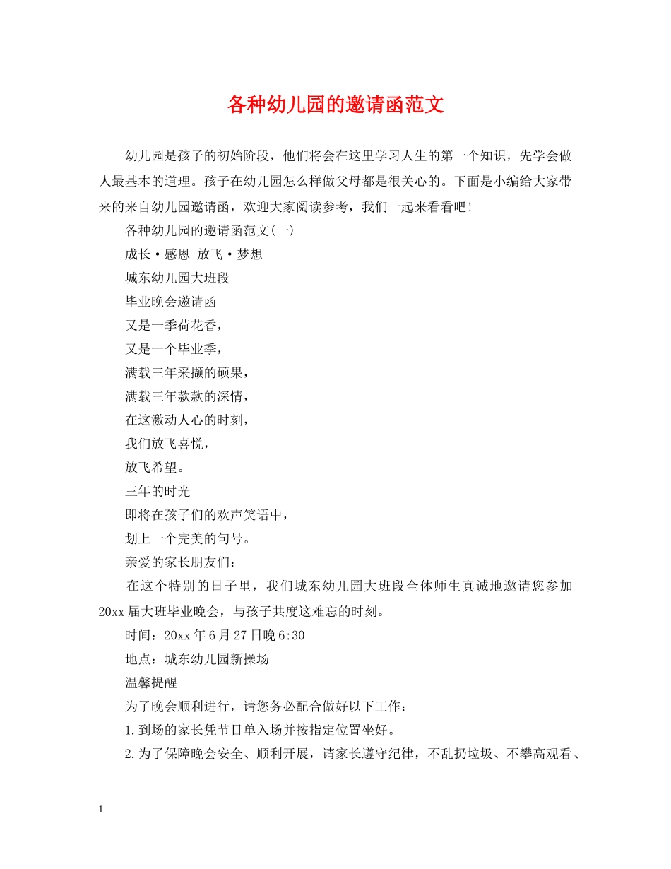 各种幼儿园的邀请函范文 _第1页
