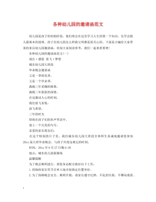各种幼儿园的邀请函范文 