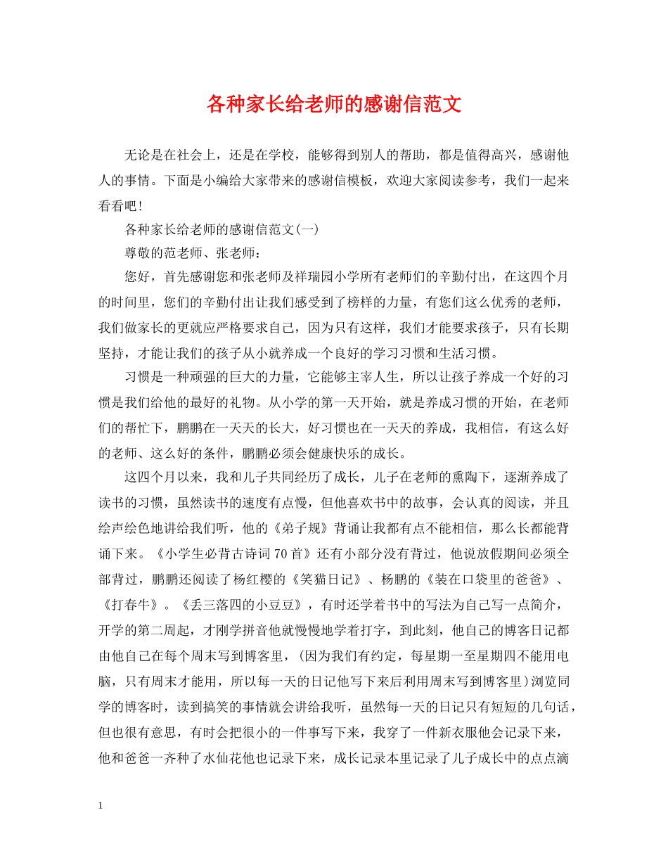 各种家长给老师的感谢信范文 _第1页