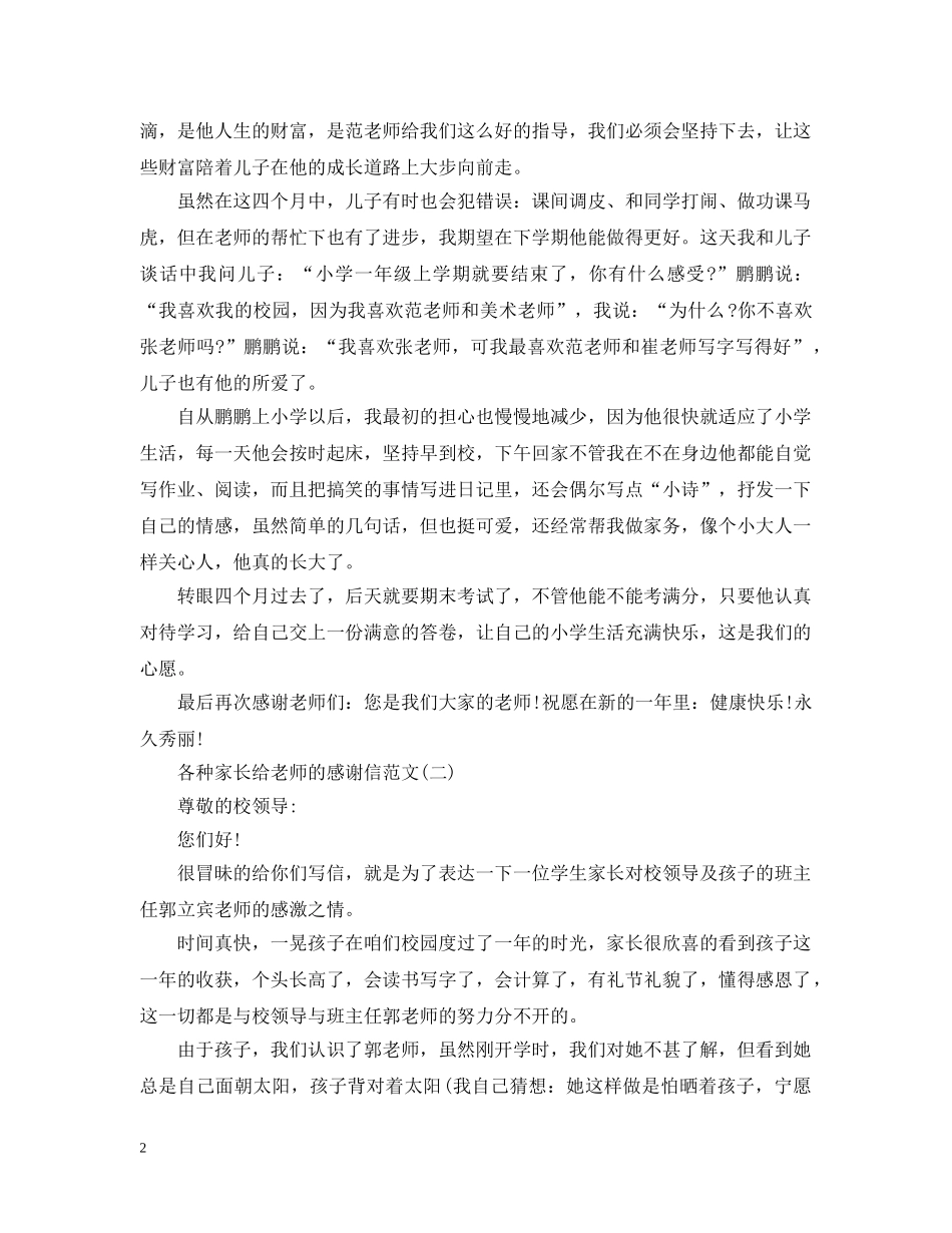 各种家长给老师的感谢信范文 _第2页