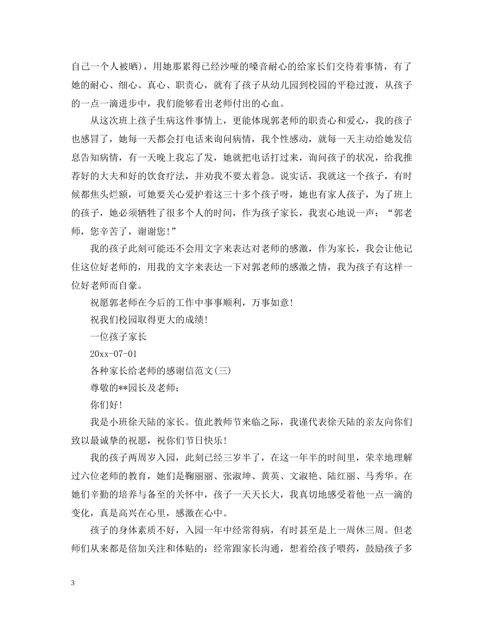 各种家长给老师的感谢信范文 _第3页