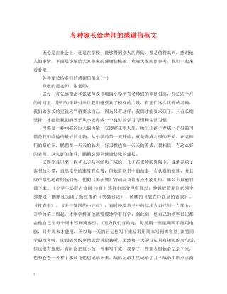 各种家长给老师的感谢信范文 