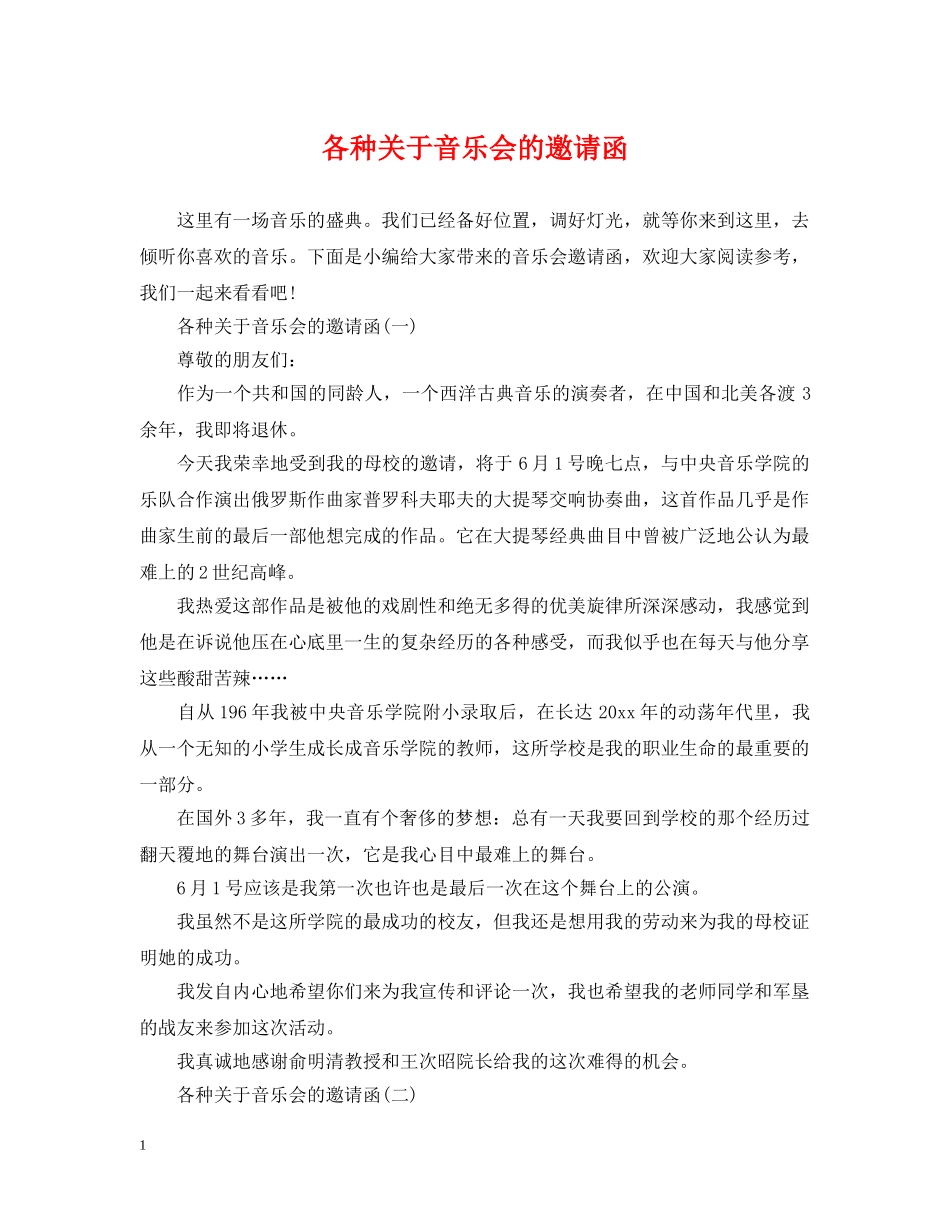 各种关于音乐会的邀请函 _第1页