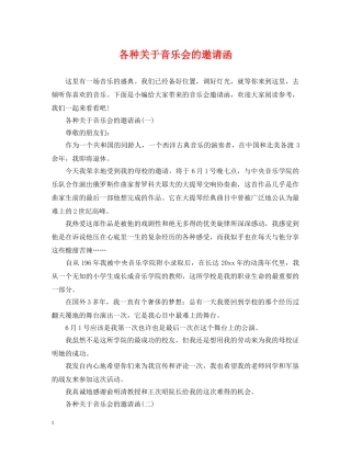各种关于音乐会的邀请函 