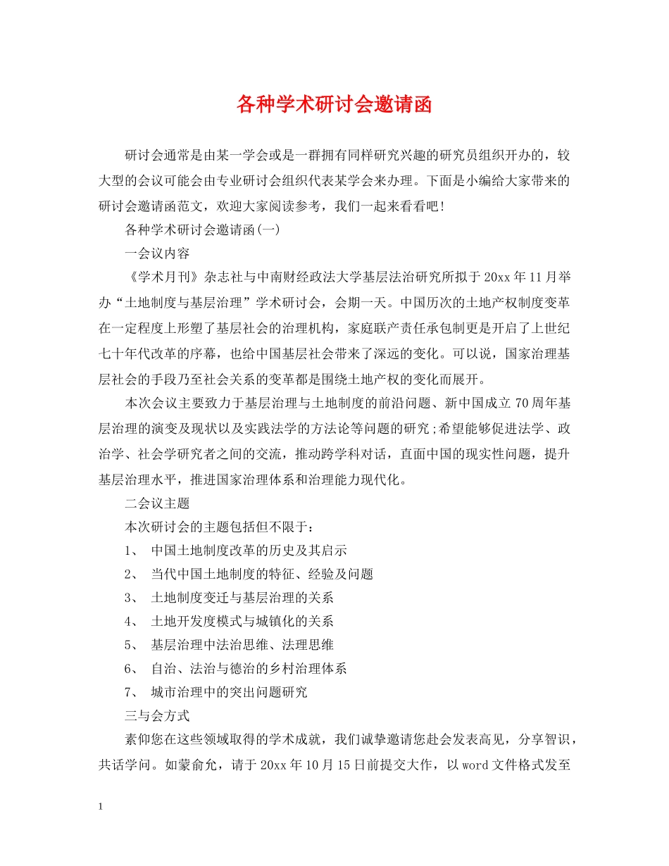 各种学术研讨会邀请函 _第1页