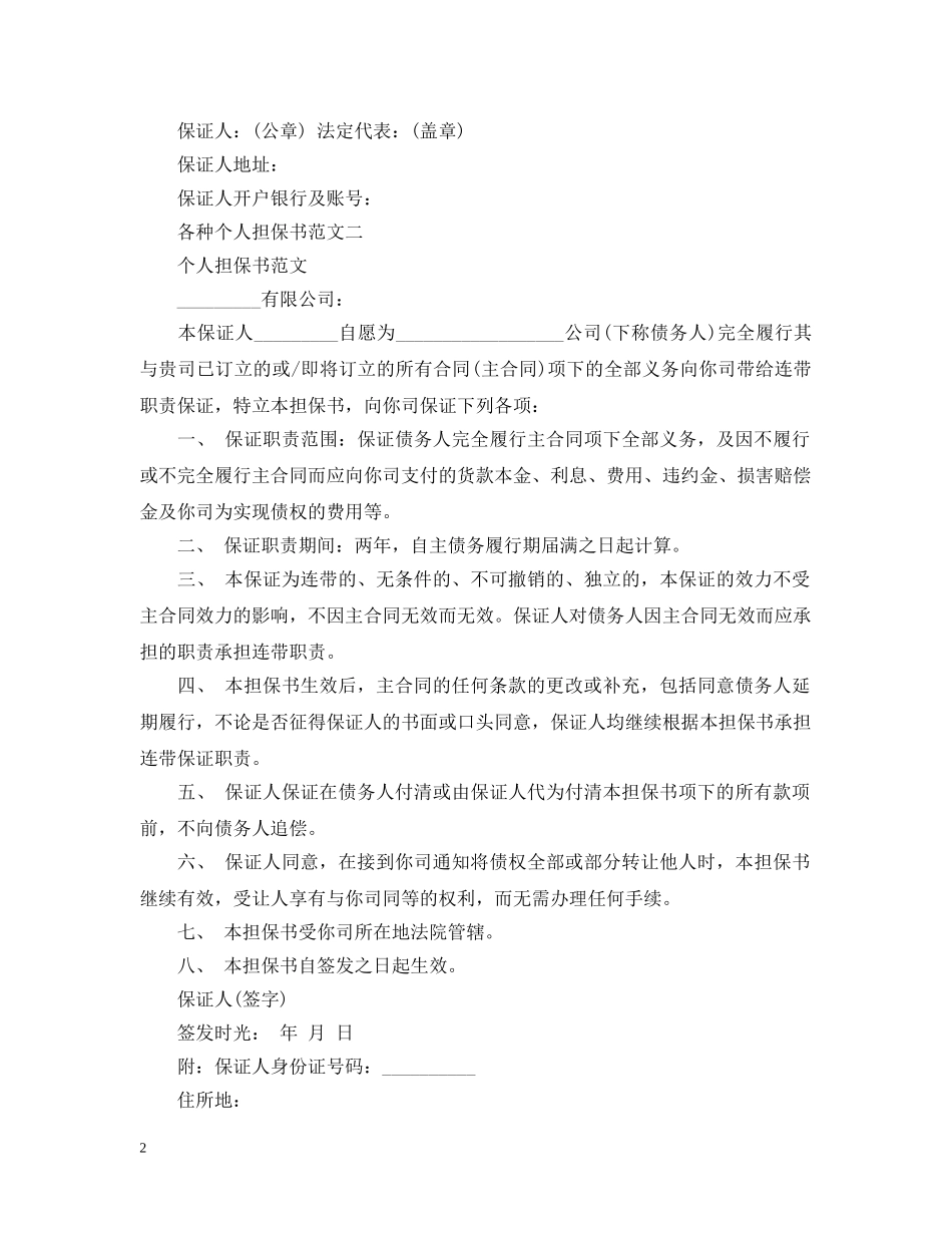各种个人担保书的范文 _第2页