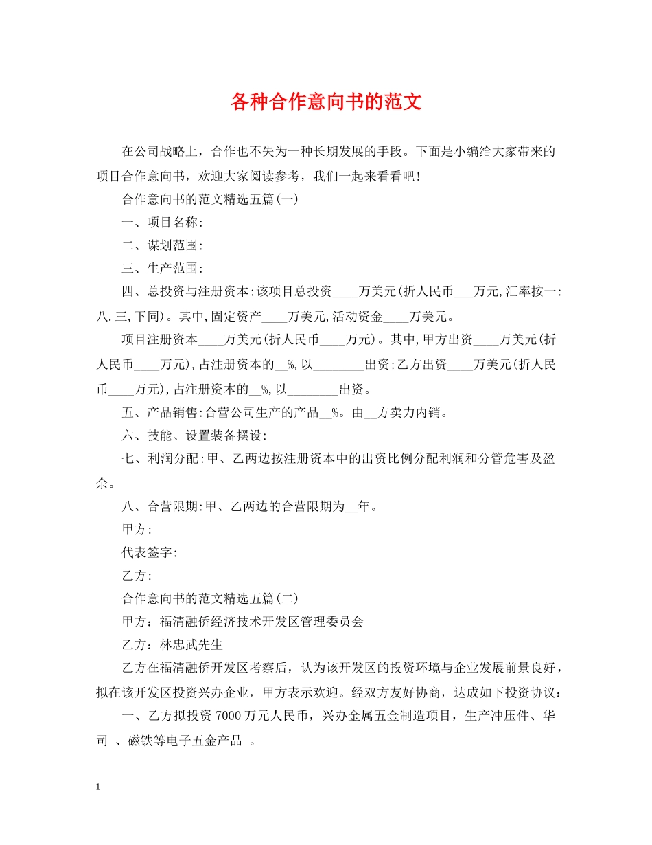 各种合作意向书的范文 _第1页