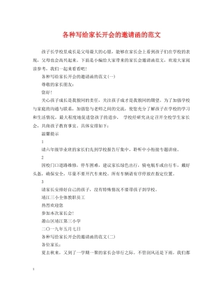 各种写给家长开会的邀请函的范文 