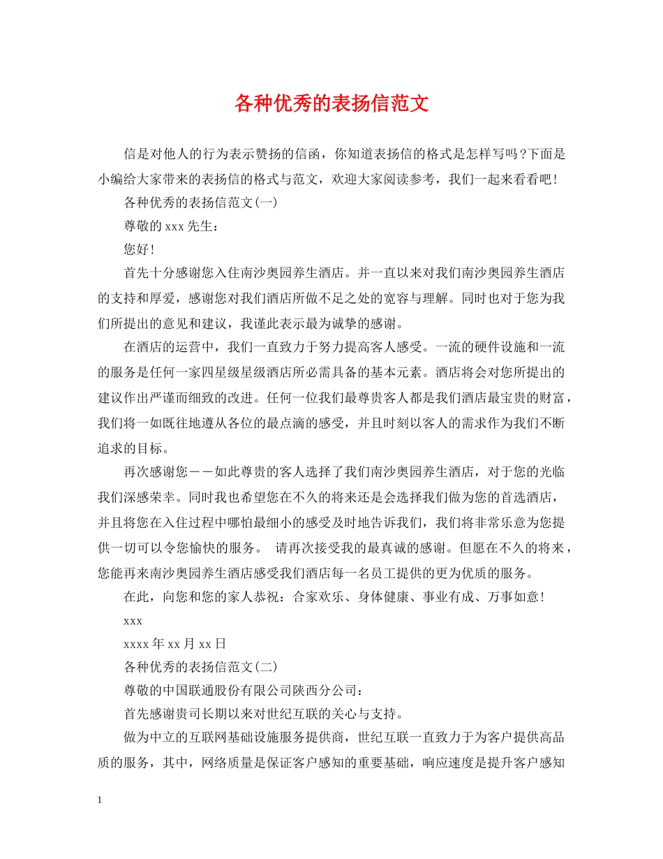 各种优秀的表扬信范文 _第1页