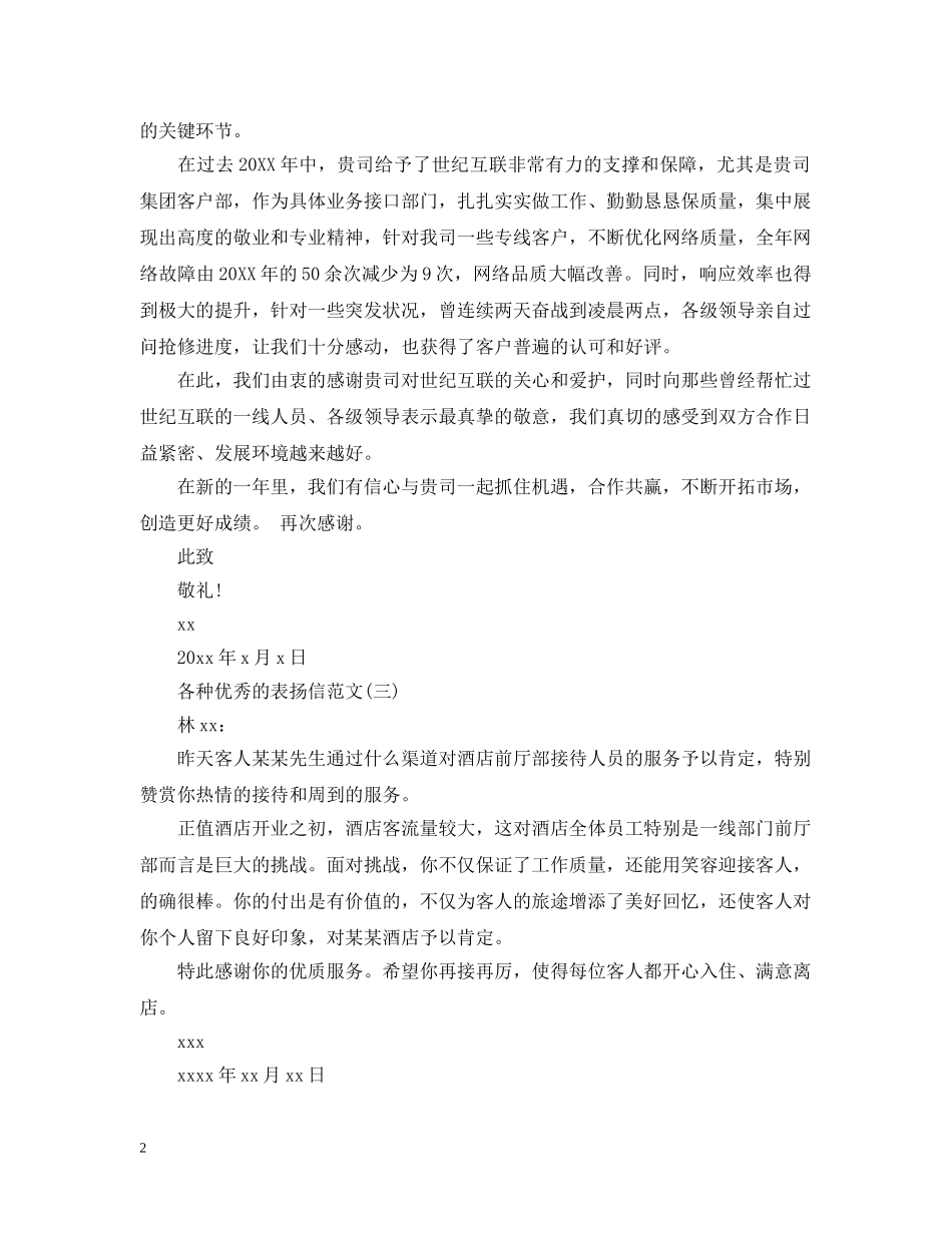 各种优秀的表扬信范文 _第2页