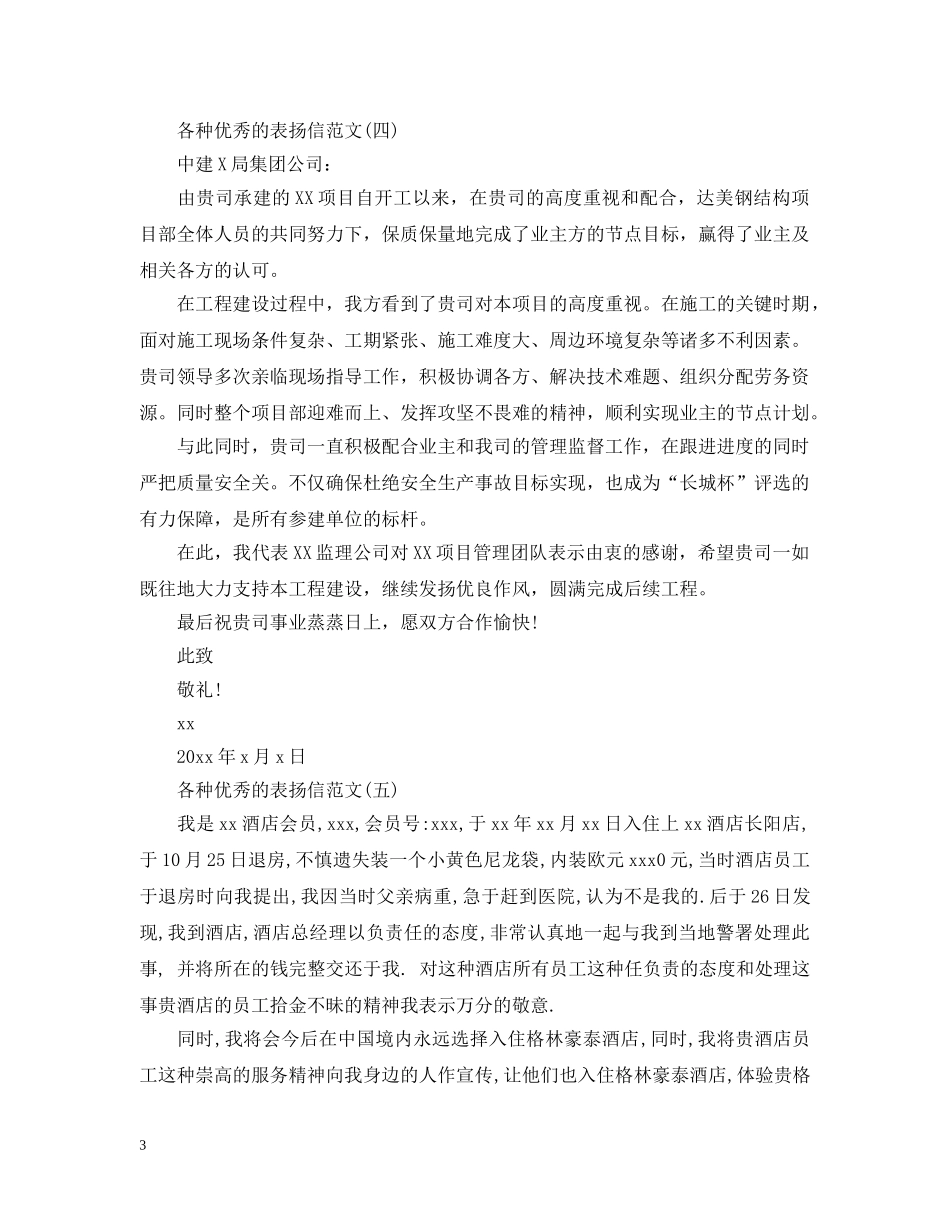 各种优秀的表扬信范文 _第3页
