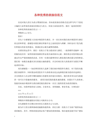 各种优秀的表扬信范文 