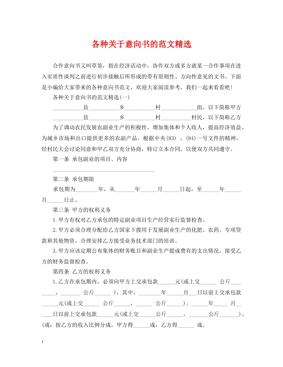 各种关于意向书的范文精选 _第1页